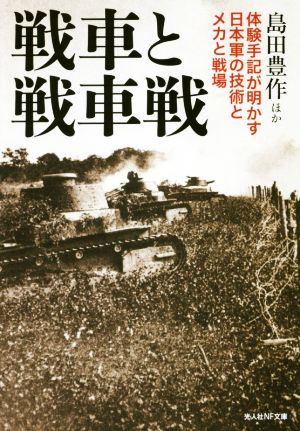 戦車と戦車戦 体験手記が明かす日本軍の技術とメカと戦場 光人社NF文庫