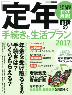 「定年」前後の手続きと生活プラン(2017) エスカルゴムック