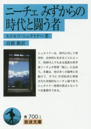 ニーチェみずからの時代と闘う者 岩波文庫