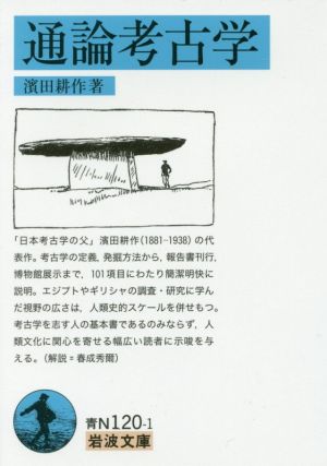 通論考古学岩波文庫