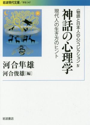 神話の心理学 現代人の生き方のヒント 〈物語と日本人の心〉コレクション Ⅳ 岩波現代文庫 学術347