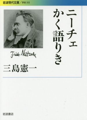 ニーチェかく語りき 岩波現代文庫 学術355