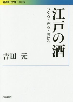 江戸の酒 つくる・売る・味わう 岩波現代文庫 学術356