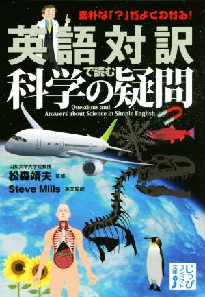 英語対訳で読む科学の疑問 じっぴコンパクト文庫