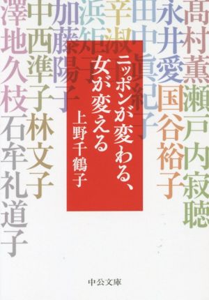 ニッポンが変わる、女が変える 中公文庫