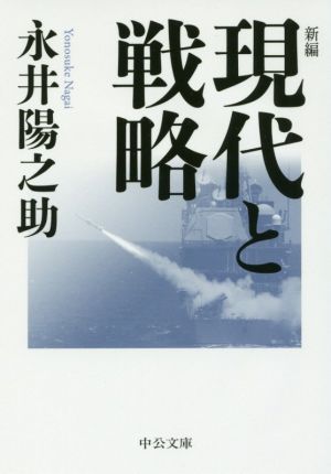 新編現代と戦略中公文庫