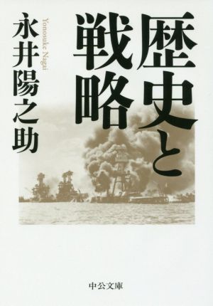 歴史と戦略 中公文庫