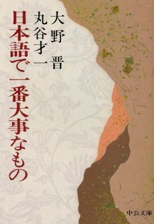 日本語で一番大事なもの 改版中公文庫