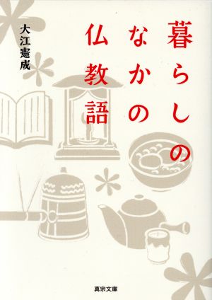 暮らしのなかの仏教語 真宗文庫