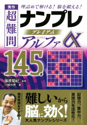 秀作 超難問ナンプレプレミアム145選 アルファ理詰めで解ける！脳を鍛える！