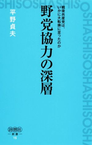 野党協力の深層戦後共産党は、いかに大転換に至ったのか詩想社新書15