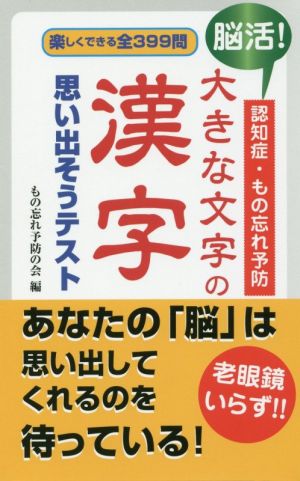 脳活！認知症・もの忘れ予防大きな文字の漢字思い出そうテスト