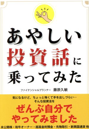 あやしい投資話に乗ってみた