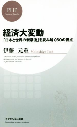 経済大変動「日本と世界の新潮流」を読み解く60の視点PHPビジネス新書