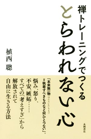 禅トレーニングでつくる とらわれない心