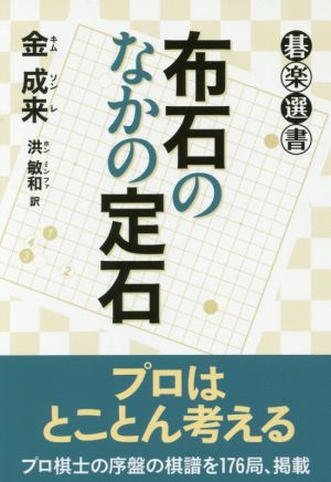 布石のなかの定石 碁楽選書