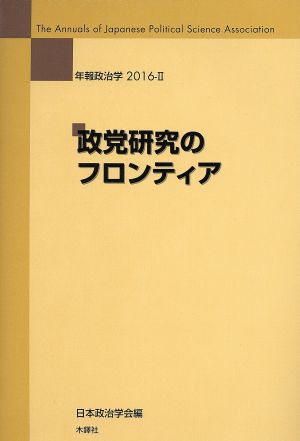 年報政治学 政党研究のフロンティア(2016-Ⅱ)