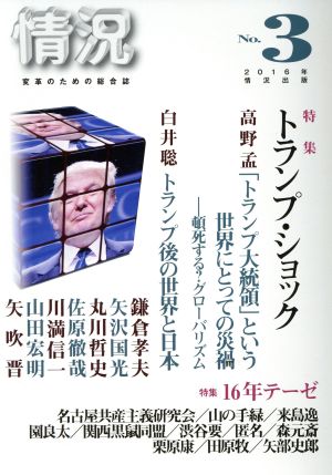 情況 変革のための総合誌(2016年 No.3) 特集 トランプ・ショック