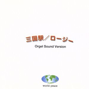 aiko作品集 三国駅/ロージー オルゴール・ヴァージョン