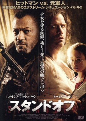 スタンドオフ