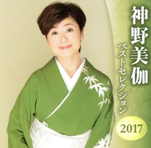 神野美伽 ベストセレクション2017