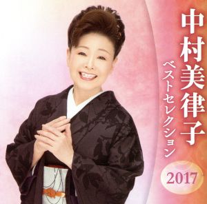 中村美律子 ベストセレクション2017