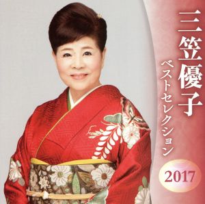 三笠優子 ベストセレクション2017