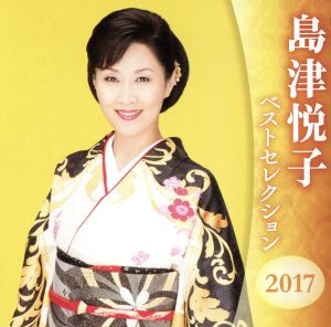 島津悦子 ベストセレクション2017