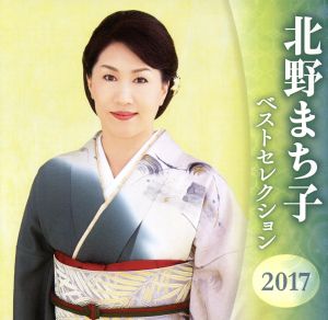 北野まち子 ベストセレクション2017