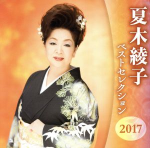 夏木綾子 ベストセレクション2017