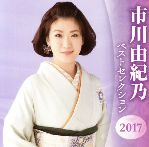 市川由紀乃 ベストセレクション2017