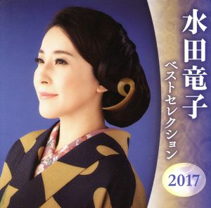 水田竜子 ベストセレクション2017