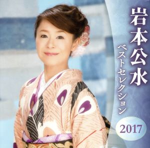 岩本公水 ベストセレクション2017