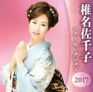 椎名佐千子 ベストセレクション2017