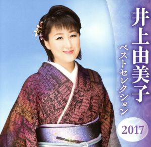 井上由美子 ベストセレクション2017