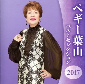 ペギー葉山 ベストセレクション2017