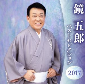 鏡五郎 ベストセレクション2017