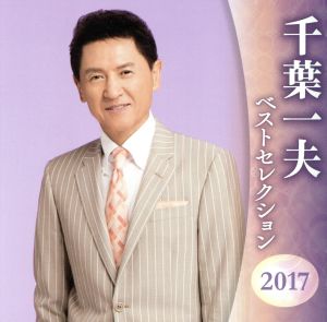 千葉一夫 ベストセレクション2017