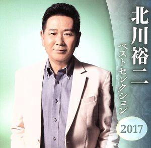 北川裕二 ベストセレクション2017