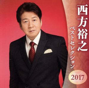 西方裕之 ベストセレクション2017