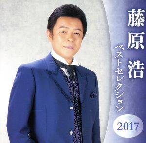 藤原浩 ベストセレクション2017