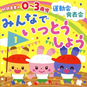 阿部直美 0～3歳児 運動会・発表会 みんなでいっとうしょう