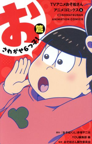 TVアニメおそ松さんアニメコミックス(1)おさわがせ6つ子！篇マーガレットC