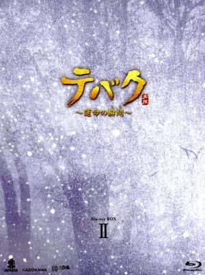 テバク ～運命の瞬間(とき)～ Blu-ray BOX Ⅱ(Blu-ray Disc)