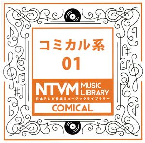 日本テレビ音楽 ミュージックライブラリー～コミカル系01