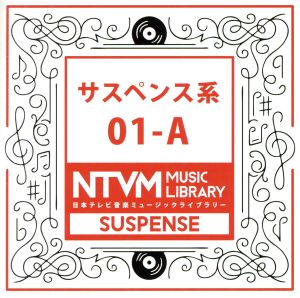 日本テレビ音楽 ミュージックライブラリー～サスペンス系01-A