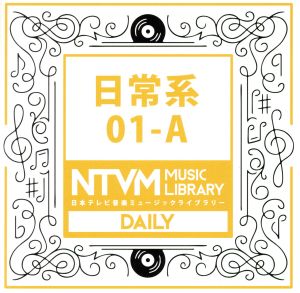 日本テレビ音楽 ミュージックライブラリー～日常系01-A