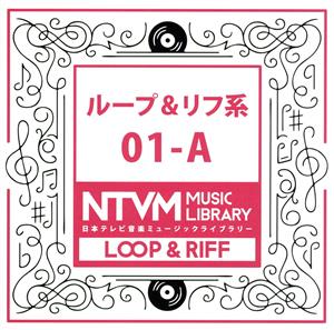 日本テレビ音楽 ミュージックライブラリー～ループ&リフ系01-A