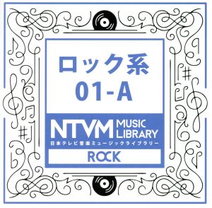 日本テレビ音楽 ミュージックライブラリー～ロック系01-A