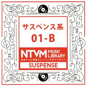 日本テレビ音楽 ミュージックライブラリー～サスペンス系01-B